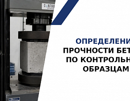 Определение прочности бетона: базовый метод по контрольным образцам и его место среди других способов!