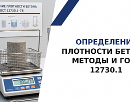 Определение плотности бетона: методы по ГОСТ 12730.1-2020 и связь с прочностью!