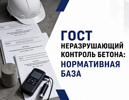 ГОСТ неразрушающий контроль бетона: какими стандартами регламентирован каждый метод!