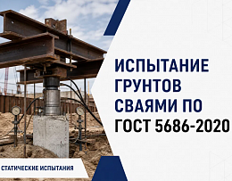 Испытание грунтов сваями: что определяет ГОСТ 5686-2020 и какие методы применяются!