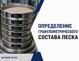 Определение гранулометрического состава песка: рассев на ситах и модуль крупности!