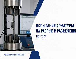 Испытание арматуры на разрыв и растяжение: что определяют и по какому ГОСТ!