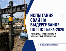Испытания свай на выдергивание: отдельная задача среди испытаний на вырыв!