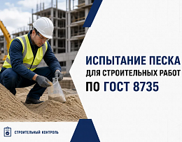 Испытание песка для строительных работ: что устанавливает ГОСТ 8735!