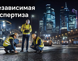 Независимая экспертиза дорожного покрытия: когда это нужно, что даёт и почему важна именно независимость!