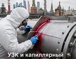 Контроль качества сварки трубопроводов и газопроводов: почему здесь нет права на ошибку!