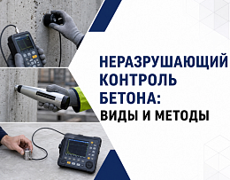 Неразрушающий контроль бетона: какие виды существуют и как выбрать подходящий метод!