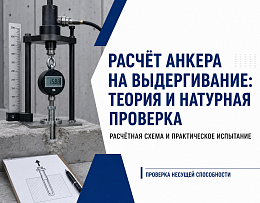 Расчёт анкера на выдергивание: почему теоретическая цифра требует натурной проверки!
