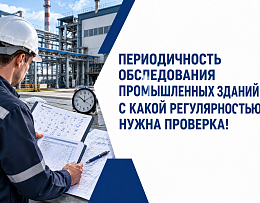 Периодичность обследования промышленных зданий: с какой регулярностью нужна проверка!