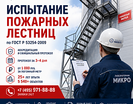 Испытание пожарных лестниц: что требует закон, как проводится и почему выбирают Лабораторию «МИКРО»!