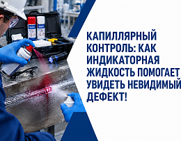 Капиллярный контроль: как индикаторная жидкость помогает увидеть невидимый дефект!