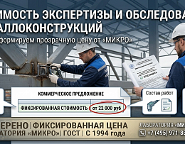 Стоимость экспертизы металлоконструкций: из чего складывается цена и как получить точный расчёт!