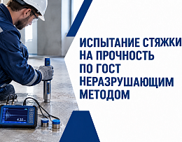 Испытание стяжки на прочность по ГОСТ неразрушающим методом: почему нельзя просто взять зависимость для бетона!