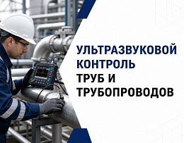 Ультразвуковой контроль труб и трубопроводов: как проводится, что выявляет и сколько стоит!