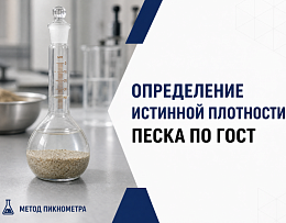 Определение истинной плотности песка: пикнометрический метод и его точность!