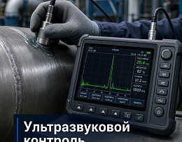 Ультразвуковой контроль сварных соединений трубопроводов: как работает метод и почему именно он наиболее востребован!