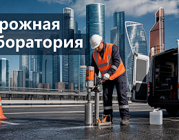 Дорожная лаборатория «МИКРО»: полный спектр испытаний дорожных покрытий в Москве!