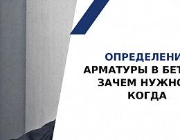 Определение арматуры в бетоне: зачем это нужно и в каких ситуациях без этого не обойтись!