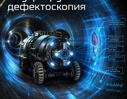 Внутритрубная дефектоскопия магистральных трубопроводов: что это такое и чем отличается от контроля сварных соединений!
