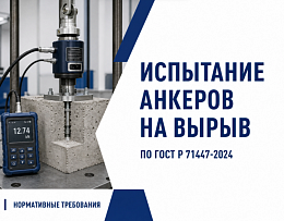 Испытание анкеров на вырыв по ГОСТ: новый федеральный стандарт 2024 года!