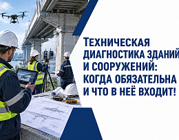 Техническая диагностика зданий и сооружений: когда обязательна и что в неё входит!