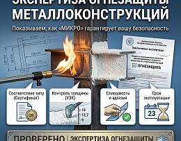 Экспертиза огнезащиты металлоконструкций: зачем нужна, как проводится и какой результат получает заказчик!